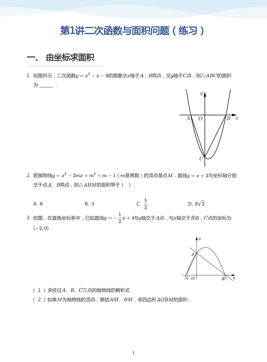 第1讲二次函数与面积问题（练习）(学生版).pdf 第 1 页